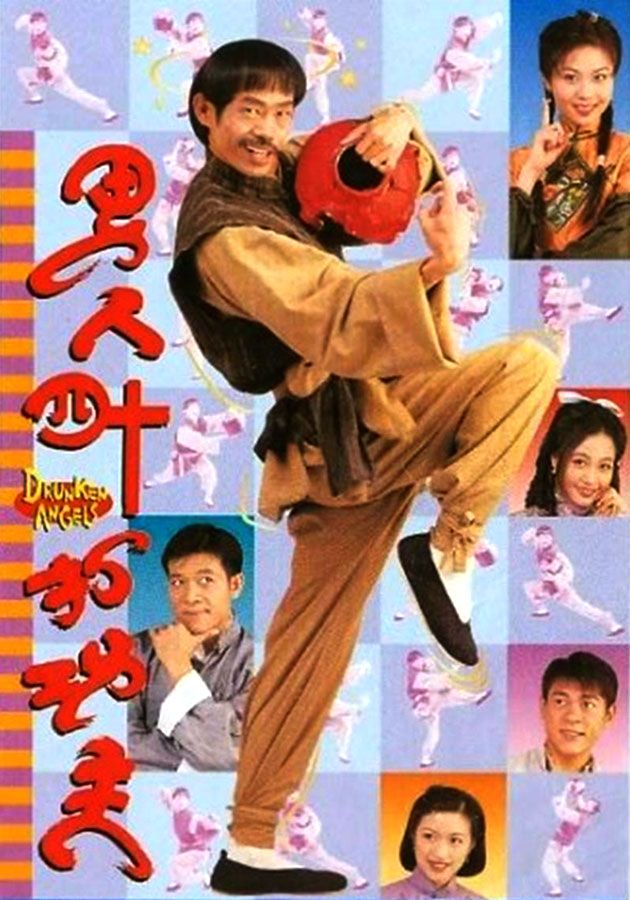 男人四十打功夫-Drunken Angels