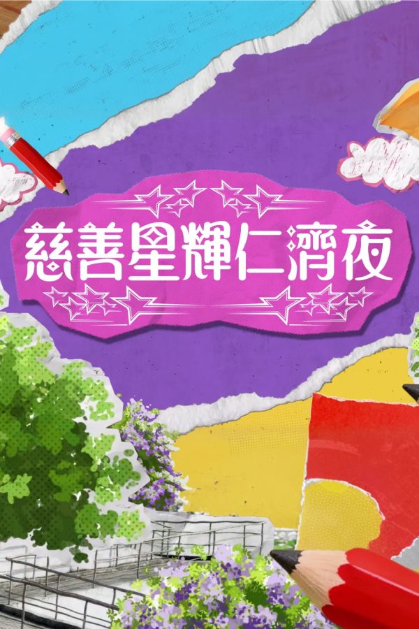 慈善星輝仁濟夜2026-Yan Chai Charity Show 2026