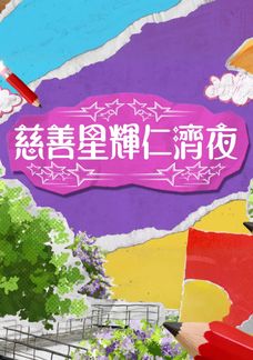 慈善星輝仁濟夜2026