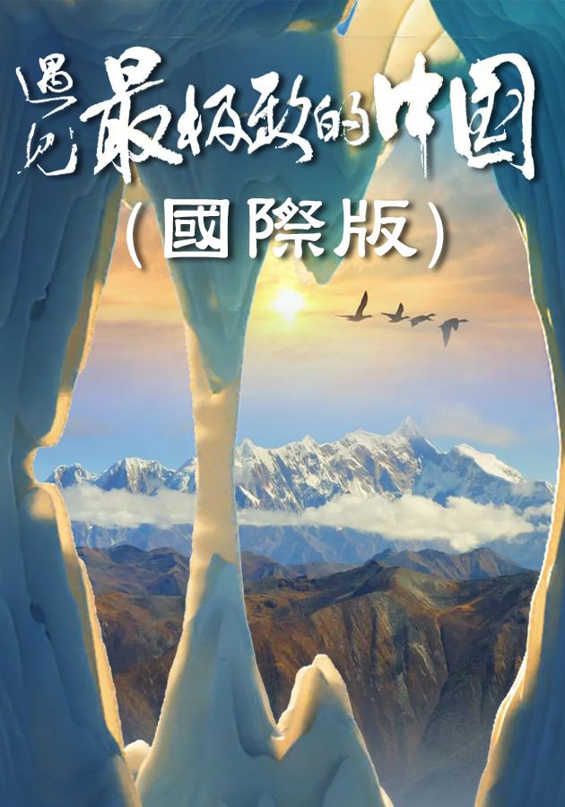 遇見最極致的中國 (國際版)-Exploring China’s Ultimate Natural Beauty