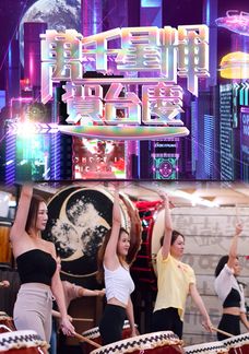 萬千星輝賀台慶