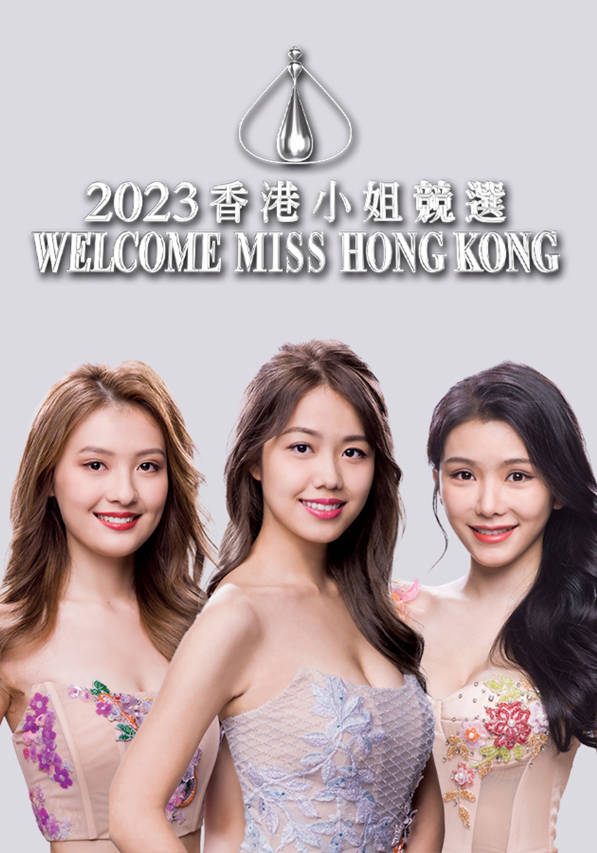 2023香港小姐競選 Welcome Miss Hong Kong