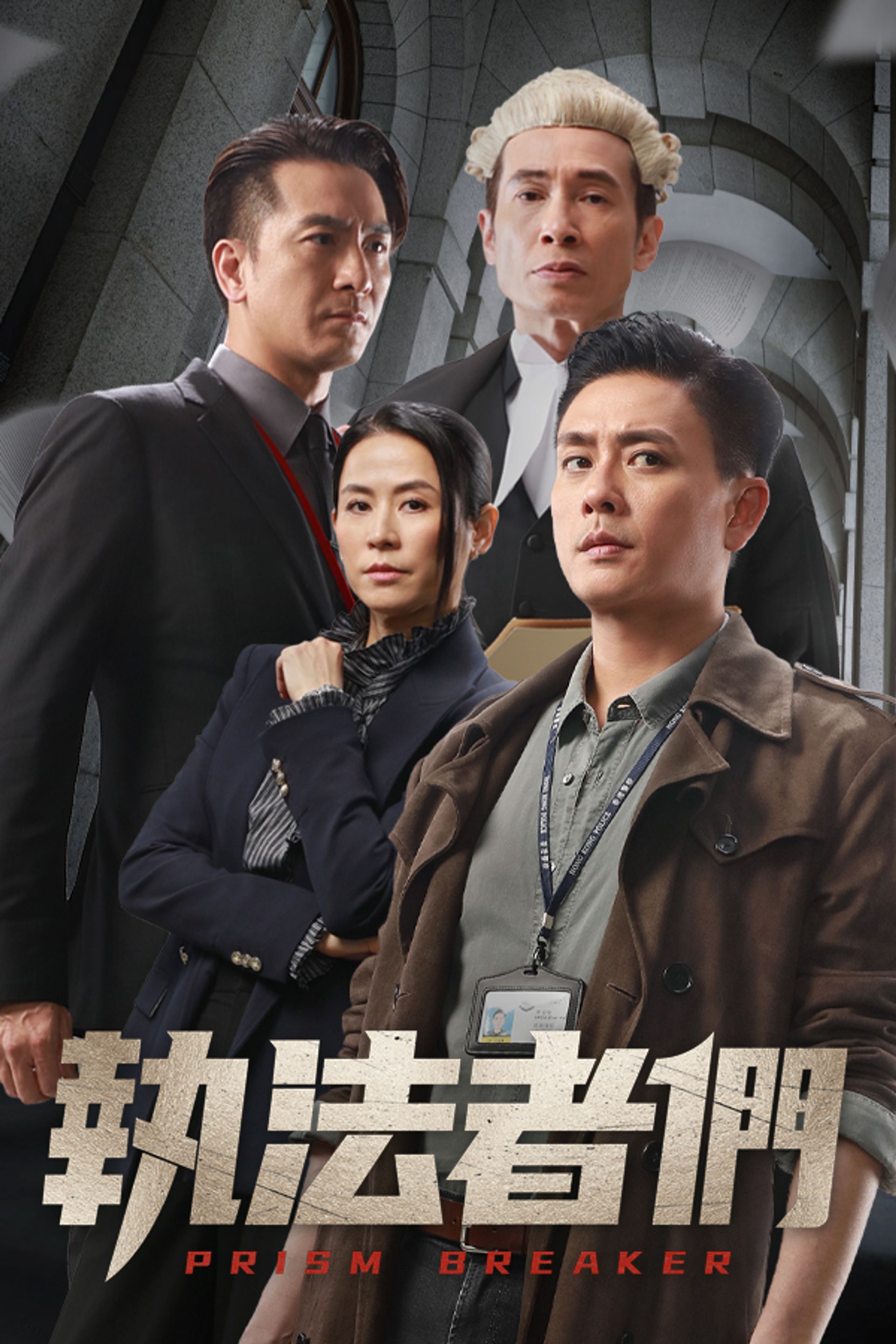 執法者們
