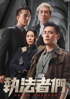 執法者們