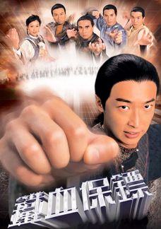 鐵血保鏢