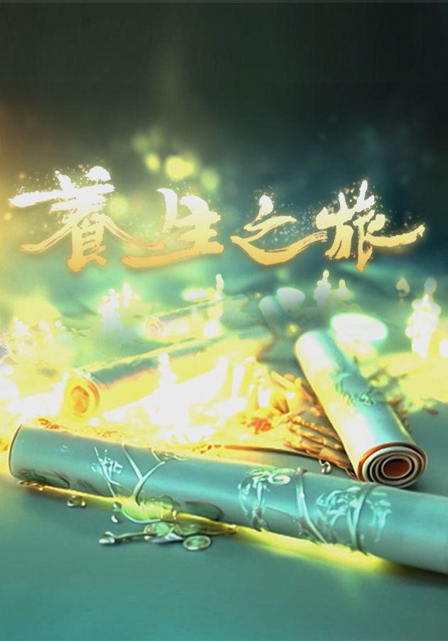 養生之旅-Journey To Well-Being