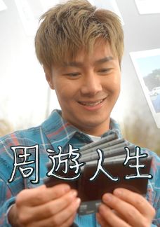 周遊人生