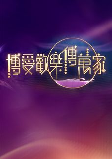 博愛歡樂傳萬家