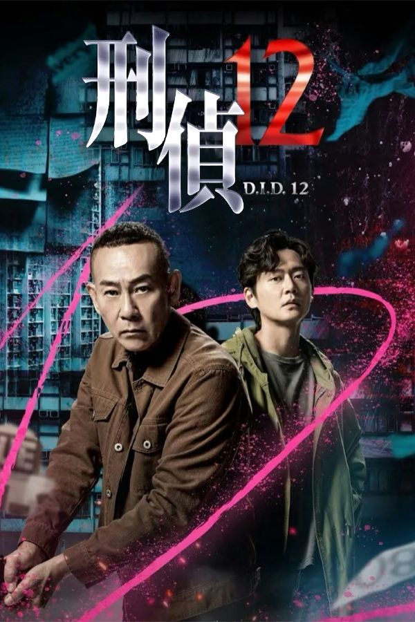 刑偵12-D.I.D. 12