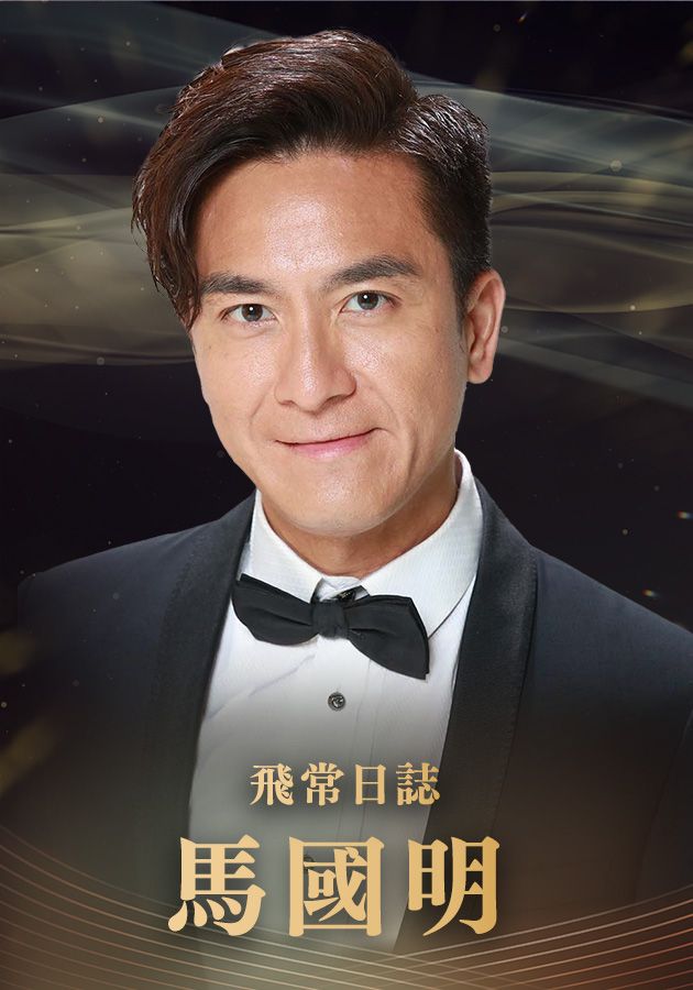 【最佳男主角提名】馬國明-Best Actor - Kenneth Ma