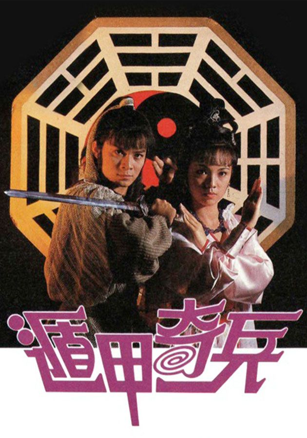 遁甲奇兵-Brothers Under The Skin