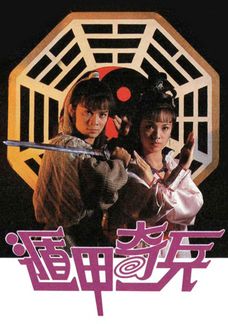 遁甲奇兵