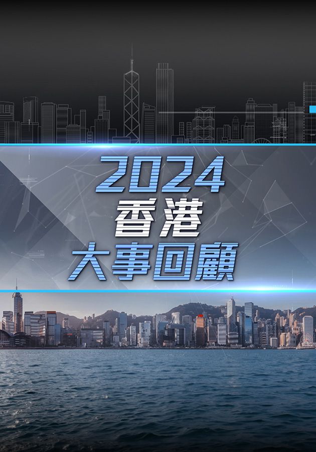 2024香港大事回顧-Hong Kong Review 2024