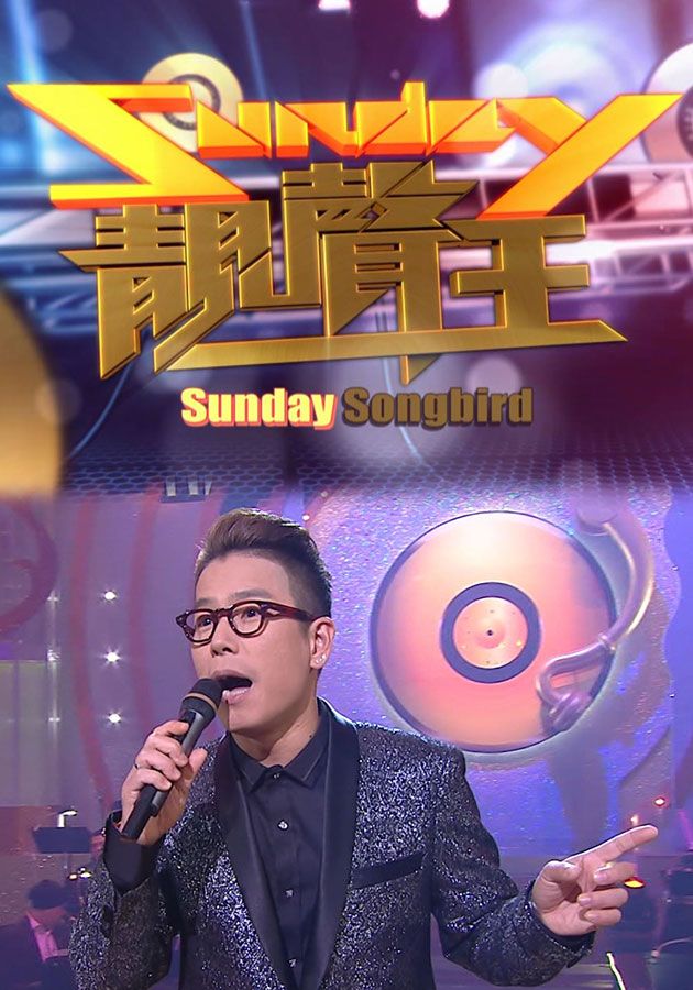Sunday靚聲王-Sunday Songbird