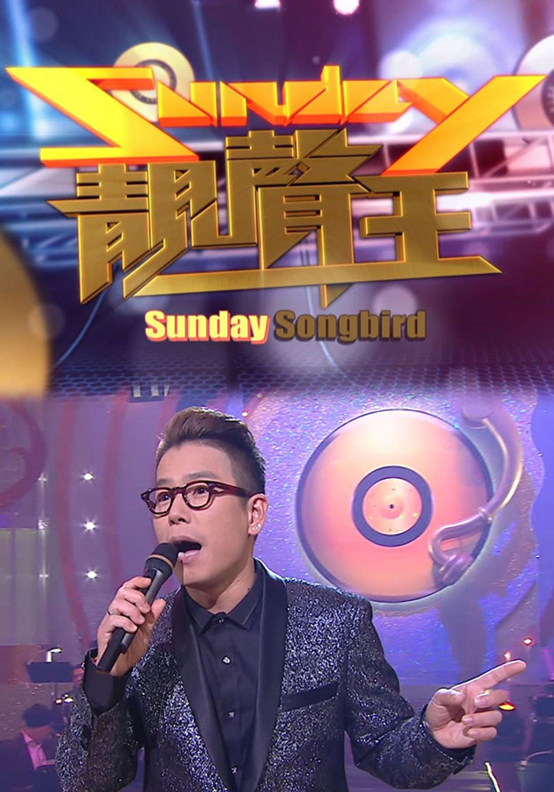 Sunday靚聲王