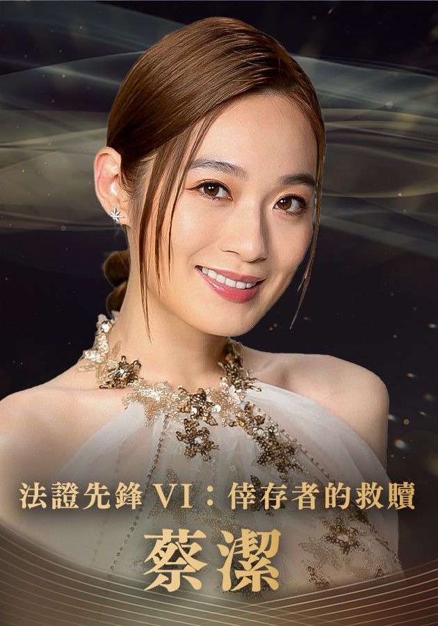 【最佳女主角提名】蔡潔-Best Actress - Jacky Cai