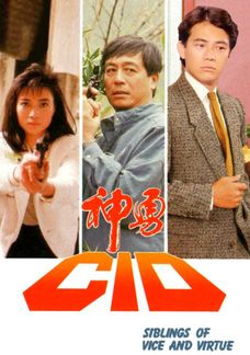 神勇CID