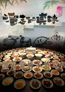溜走的真味
