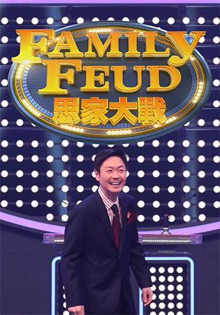 思家大戰-Family Feud