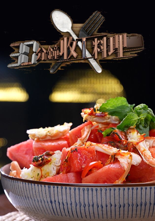 30分鐘收工料理-Cooking For You