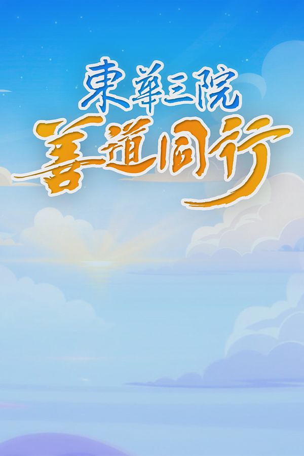 東華三院善道同行-Tung Wah Charity Show 2025