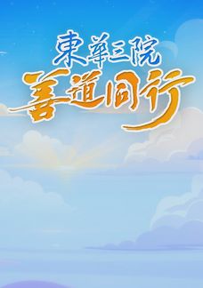東華三院善道同行