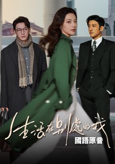 生活在別處的我 (國語原音)