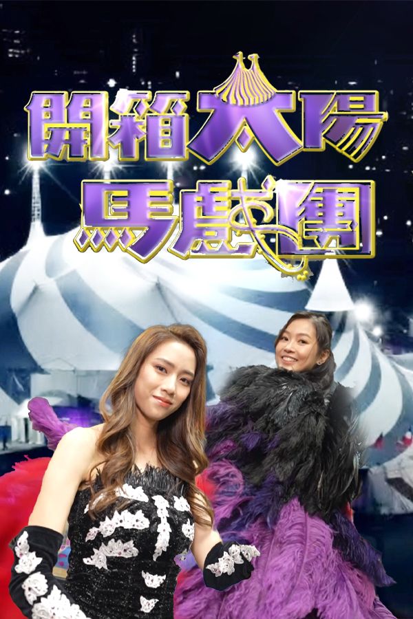 開箱太陽馬戲團-Unboxing Cirque du Soleil Kooza