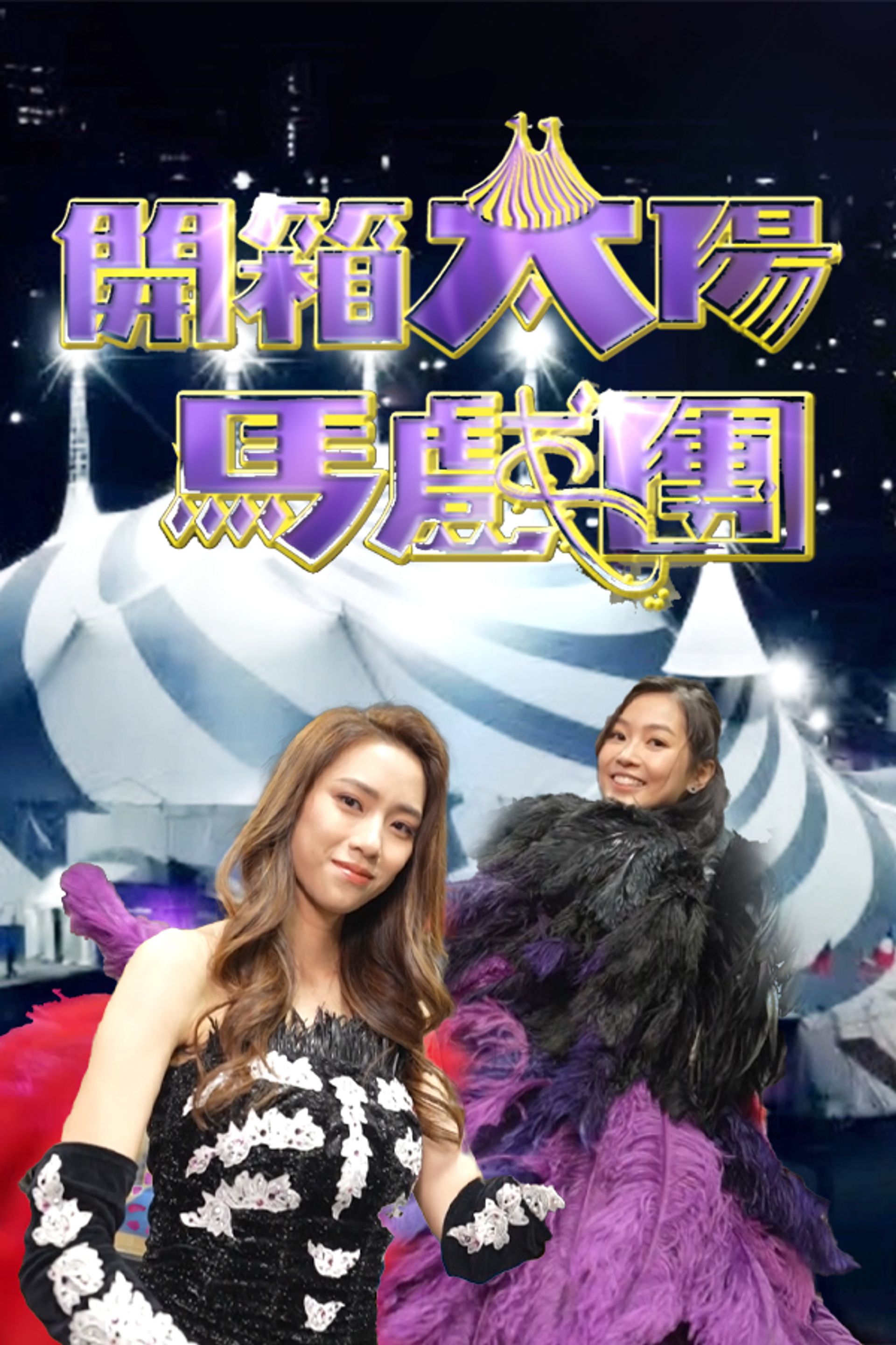 開箱太陽馬戲團