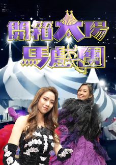 開箱太陽馬戲團