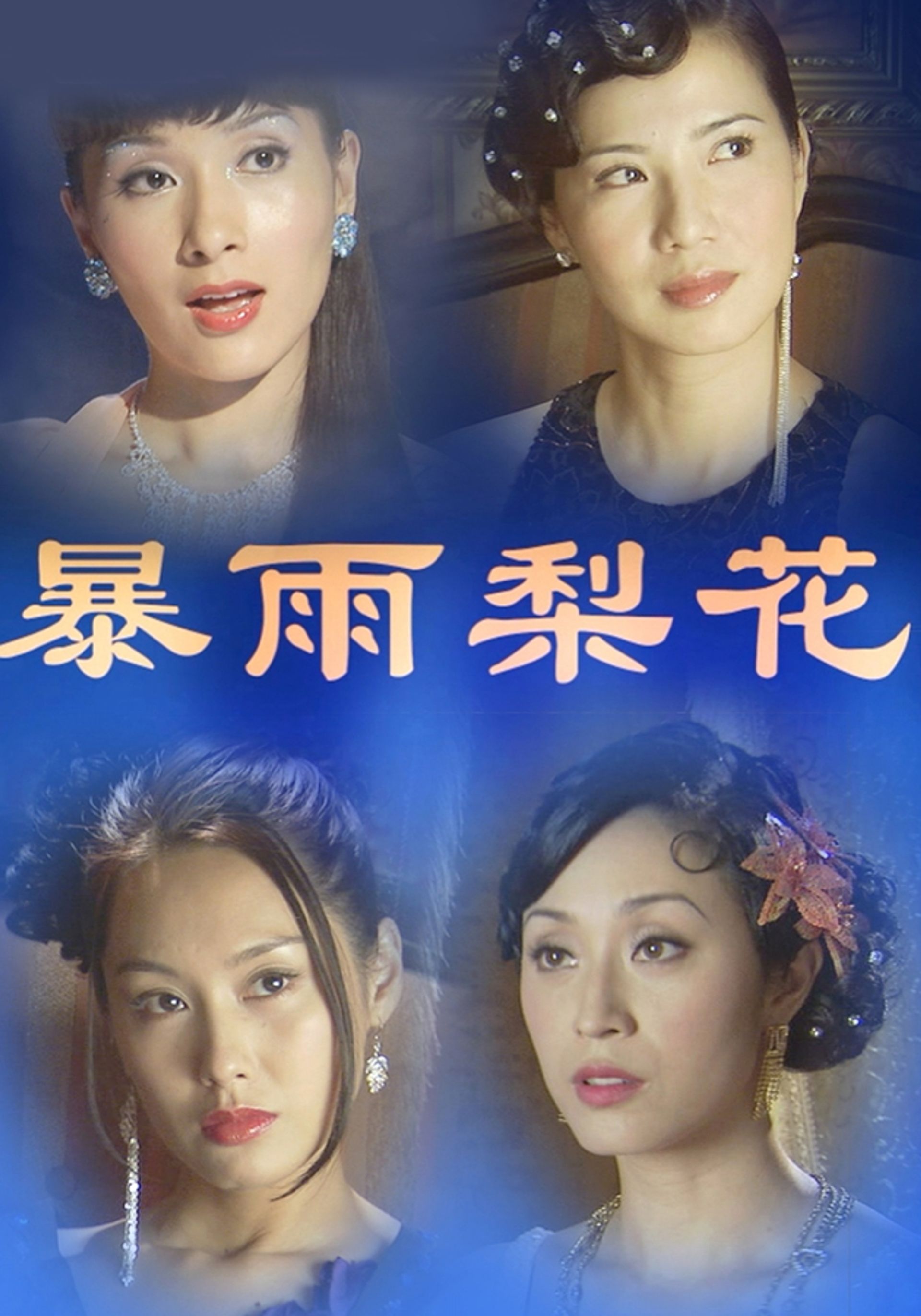 暴雨梨花