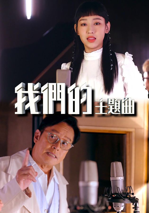 我們的主題曲-Our Theme Songs