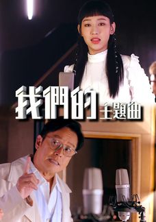 我們的主題曲
