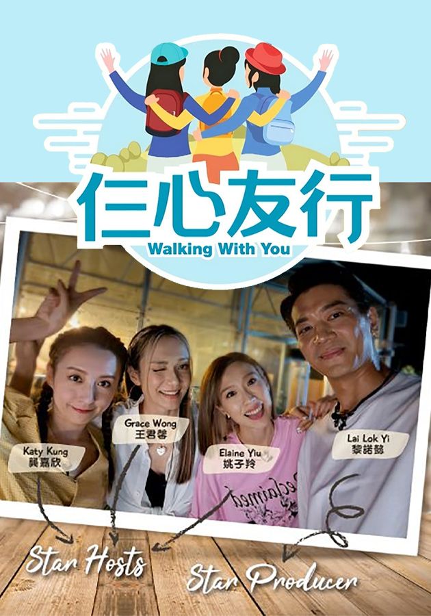 仨心友行2-Walking With You 2