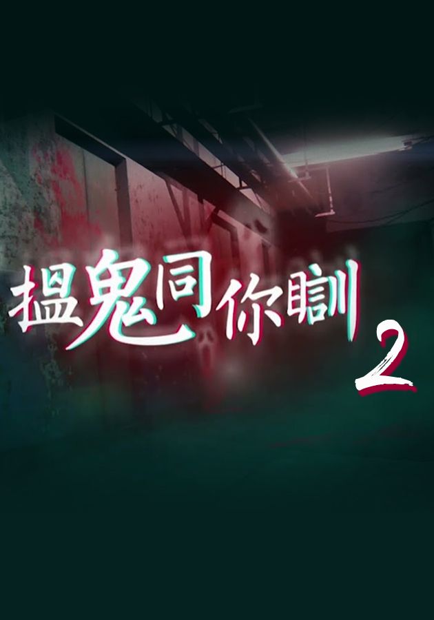 搵鬼同你瞓2-Most Haunted Sr.2