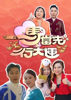 一馬當先行大運