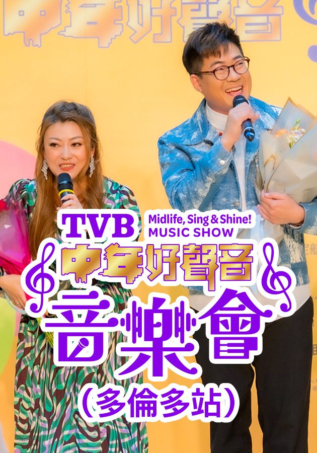 TVB中年好聲音音樂會 (多倫多站)-TVB Midlife, Sing & Shine! Music Show (Toronto)