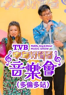 TVB中年好聲音音樂會 (多倫多站)