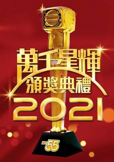 萬千星輝頒獎典禮2021