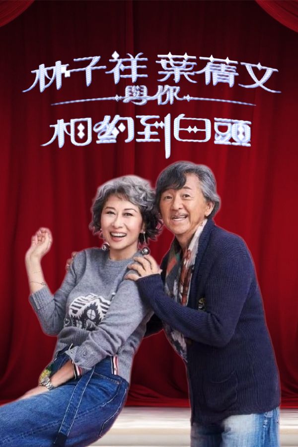 林子祥葉蒨文與你相約到白頭-George Lam & Sally Yeh - Duet For Life