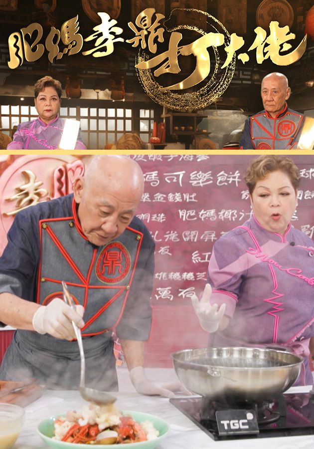 肥媽李鼎打大佬-When Grandpa Meets Maria - Feasts Of Life