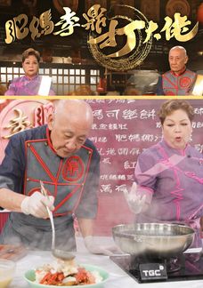 肥媽李鼎打大佬