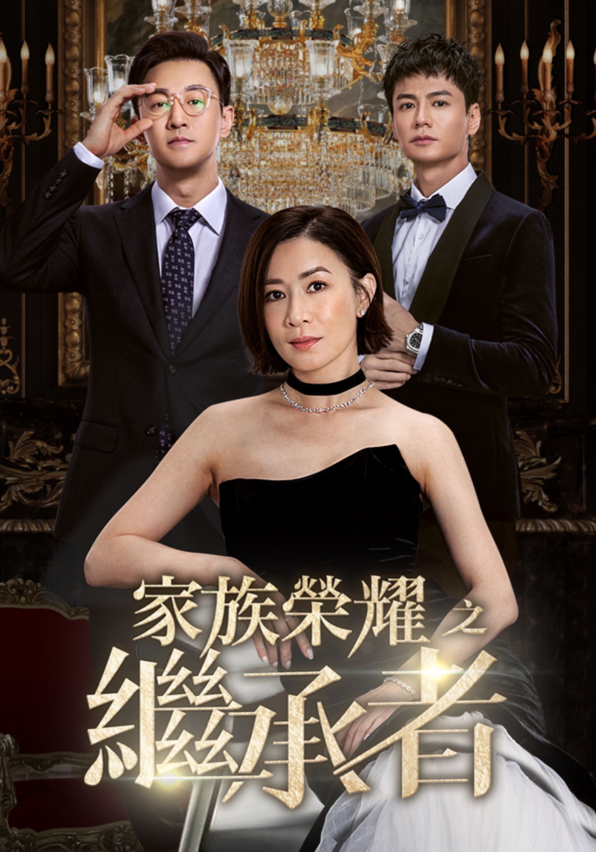 家族榮耀之繼承者
