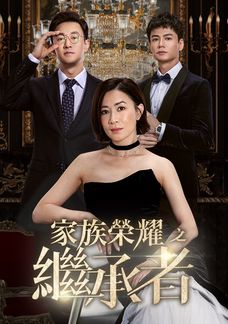 家族榮耀之繼承者
