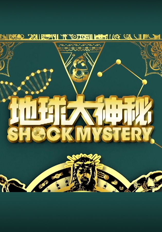 地球大神秘-Shock Mystery