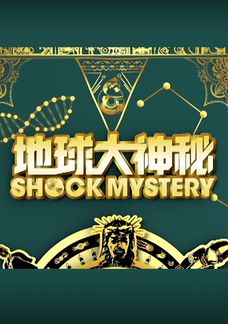 地球大神秘
