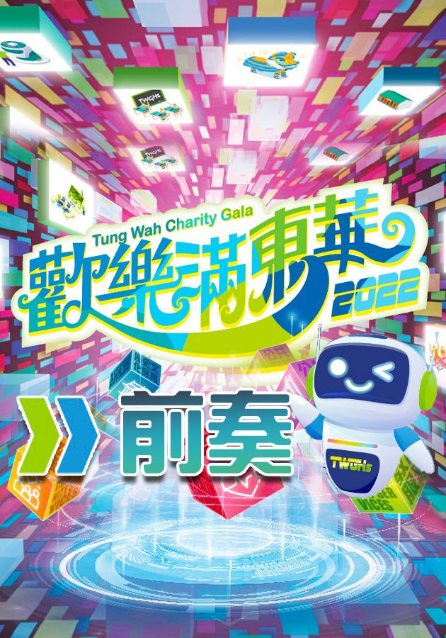 歡樂滿東華2022前奏-Tung Wah Charity Show Mini 2022