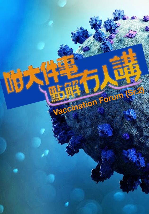 咁大件事點解冇人講-Vaccination Forum (Sr.2)