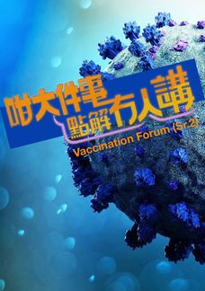 Vaccination Forum (Sr.2)