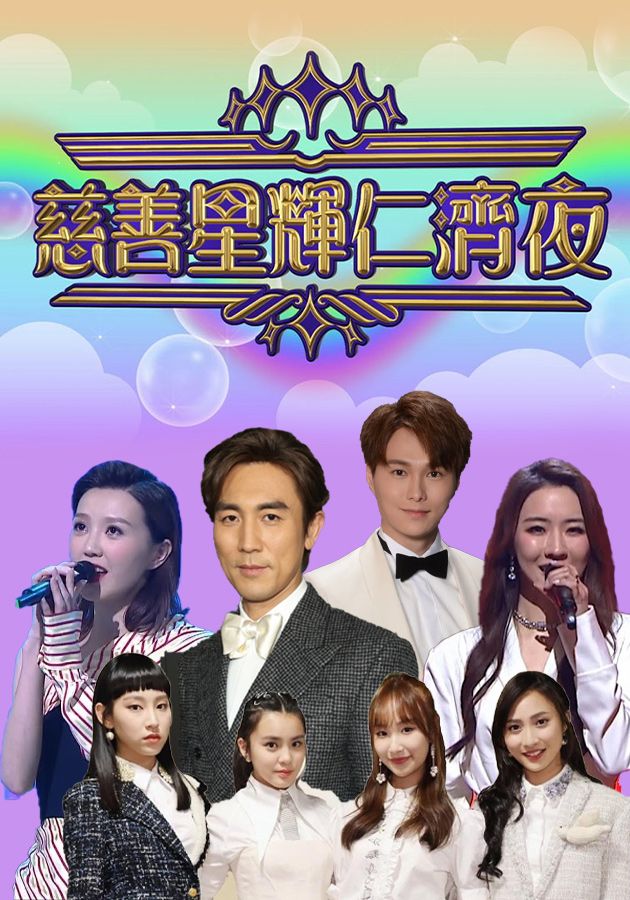 慈善星輝仁濟夜-Yan Chai Charity Show 2022